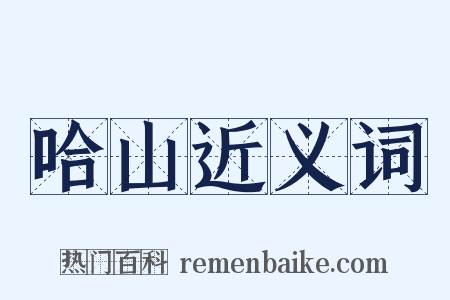 哈山近义词是什么意思的图片